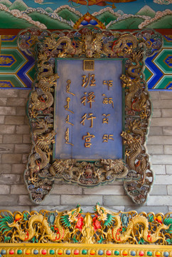 班禪行宮 匾額 廣仁寺