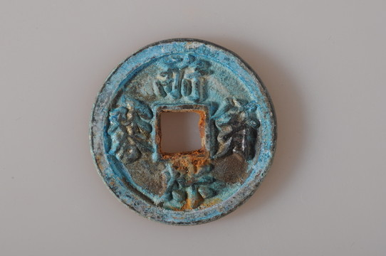 遼代錢(qián)幣 契丹文