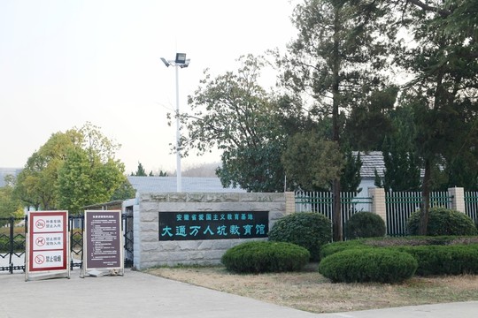 大通萬人坑教育館