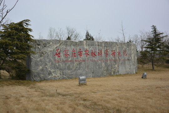 石家莊農(nóng)業(yè)科學(xué)研究院