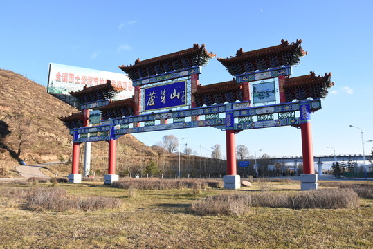 蘆芽山牌坊