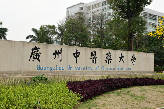 廣州中醫(yī)藥大學(xué)