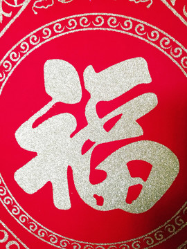 福字