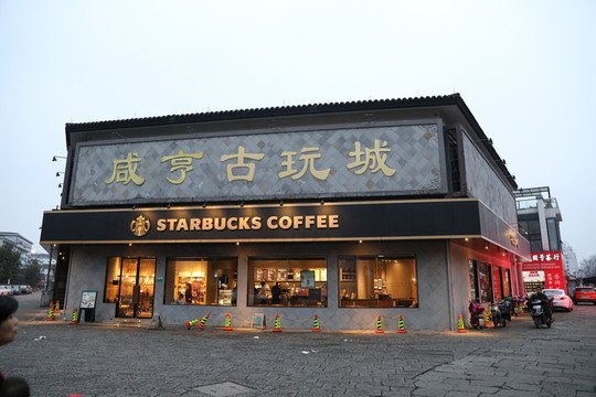 咸亨古玩城