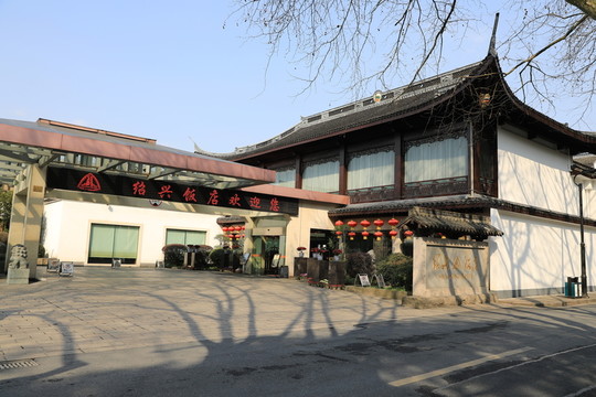 紹興飯店