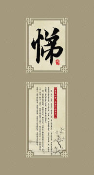 校園文化國(guó)學(xué)經(jīng)典展板 悌