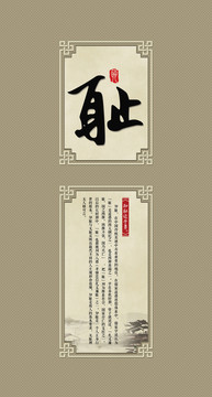 校園文化國學(xué)經(jīng)典展板 恥