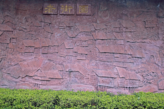老重慶浮雕墻
