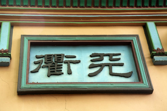 無(wú)錫黿頭渚