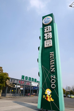 動物園 戶外 休閑場所 春天