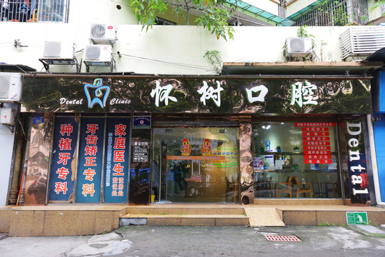 口腔診所 牙齒治療 牙科