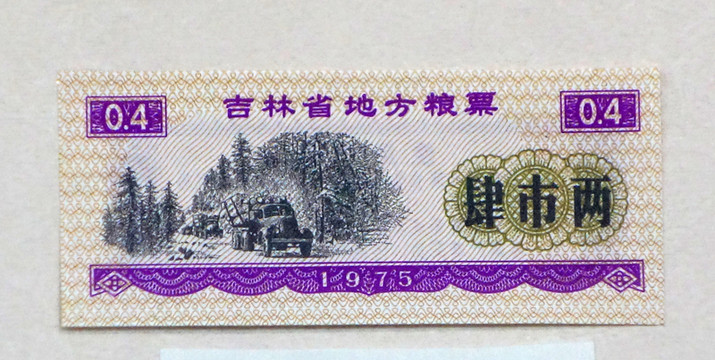 1975年吉林省地方糧票