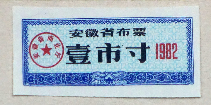1982年安徽省布票