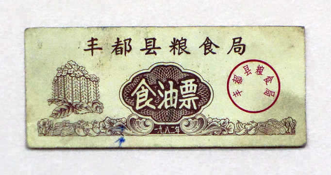 1982年豐都縣糧食局食油票
