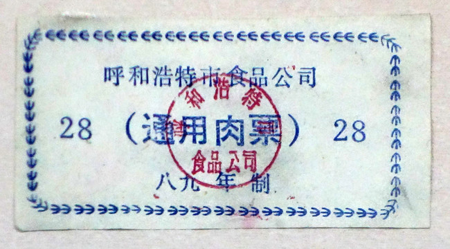 1989年呼和浩特市通用肉票