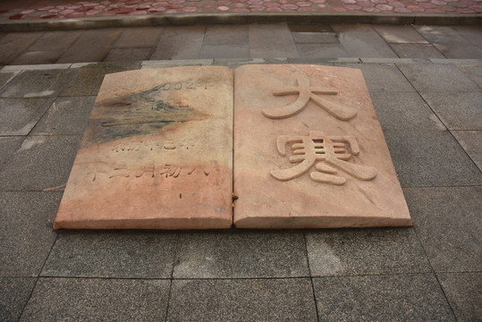 大寒 石雕