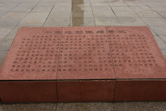 中國(guó)地形微縮景觀 碑刻