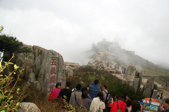 五岳獨(dú)尊  泰山極頂