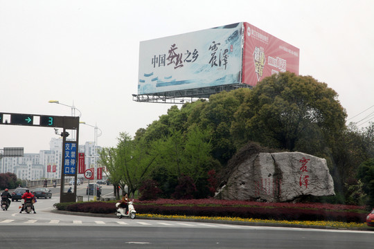 震澤