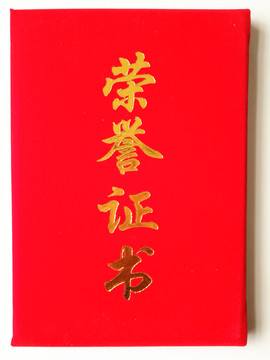 榮譽證書