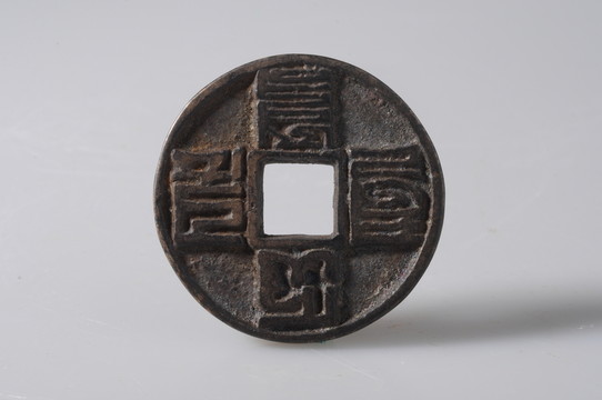 大元通寶 元代