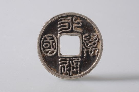 永通萬國 北周銀幣