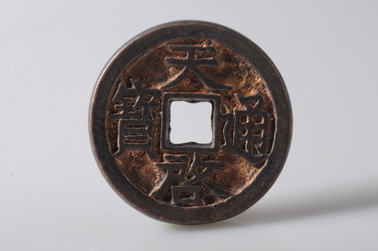 天啟通寶 明代天啟通寶