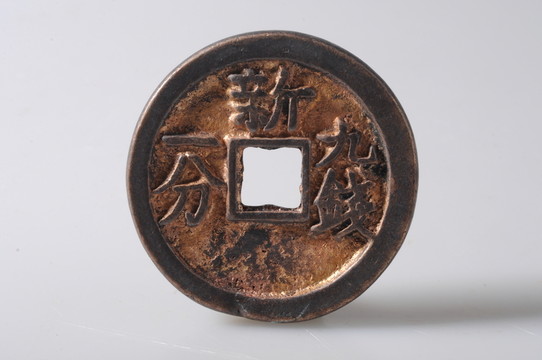 天啟通寶 明代天啟通寶
