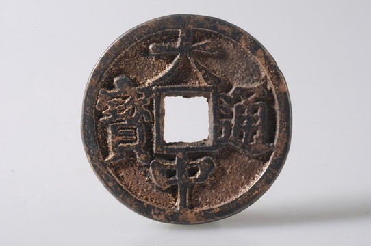 大中通寶 明代錢幣