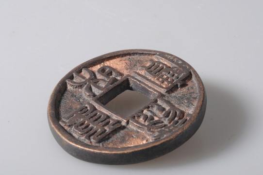 金代錢幣 泰和重寶