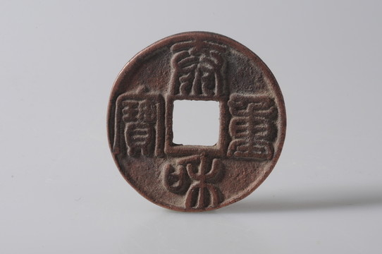 金代錢(qián)幣 泰和重寶