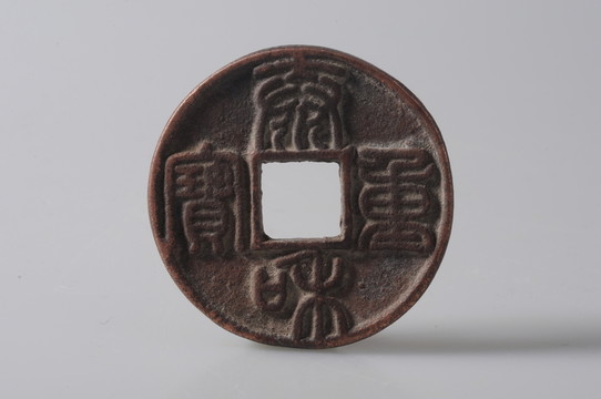 金代錢幣 泰和重寶
