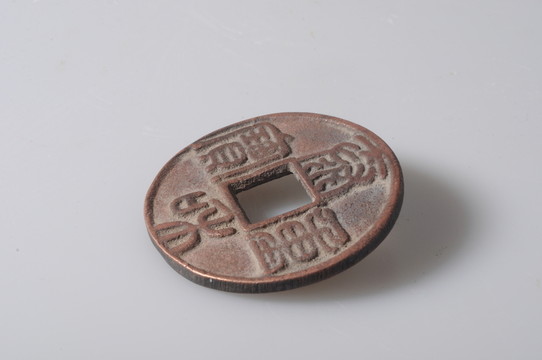 金代錢幣 泰和重寶