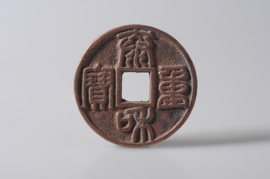 金代錢幣 泰和重寶