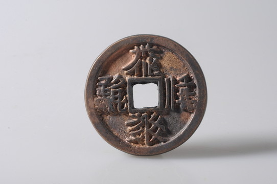 西夏文錢幣