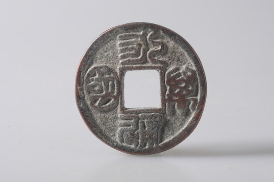 北周錢幣 永通萬國