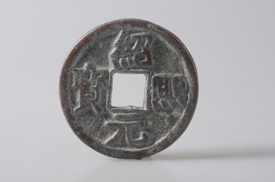 南宋錢幣 紹煕元寶