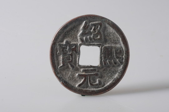 南宋錢幣 紹煕元寶