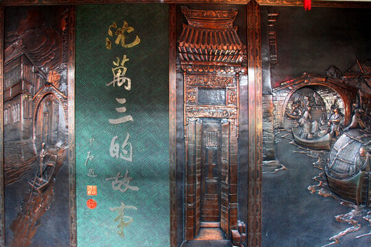 周莊 沈宅 沈萬(wàn)三家 浮雕