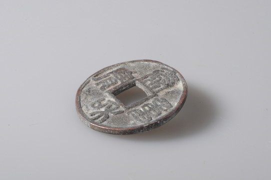 金代錢幣 泰和通寶