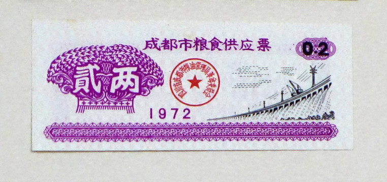 1972年成都市糧食供應(yīng)票