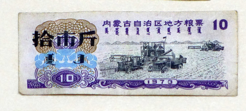 1973年內(nèi)蒙古自治區(qū)地方糧票