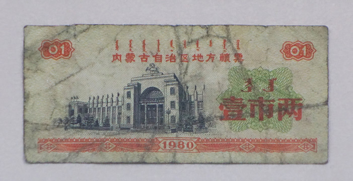 1980年內(nèi)蒙古地方糧票