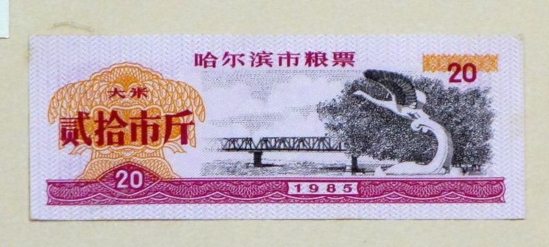 1985年哈爾濱市糧票