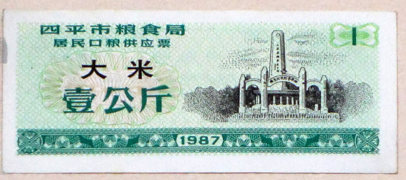 1987年四平市居民口糧供應(yīng)票