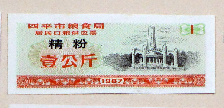 1987年四平市居民口糧供應(yīng)票