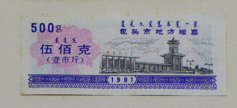 1991年包頭市地方糧票