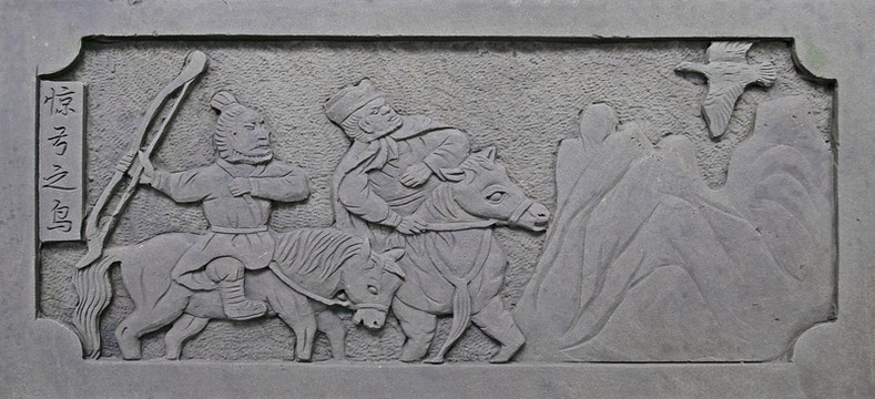驚弓之鳥(niǎo)浮雕