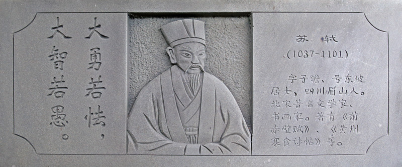 蘇軾浮雕