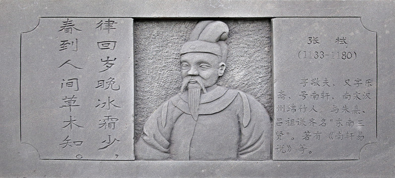 張栻浮雕